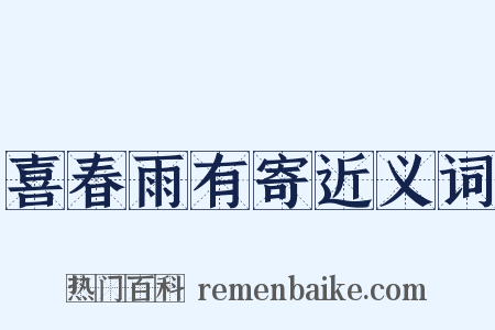 喜春雨有寄近义词是什么意思的图片